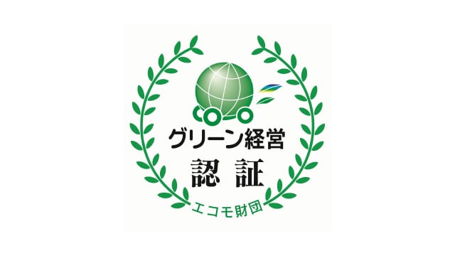 「グリーン経営」の認証