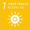 7.エネルギーをみんなに。そしてクリーンに