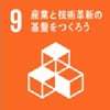 9.産業と技術革新の基盤を作ろう