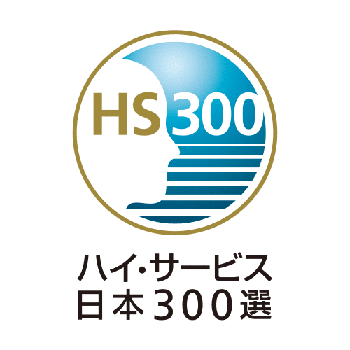 ハイ・サービス日本 300選