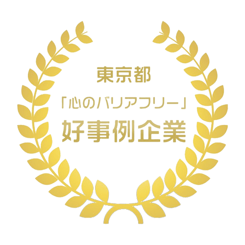 心のバリアフリー 好事例企業