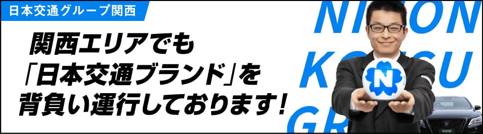 日本交通グループ関西