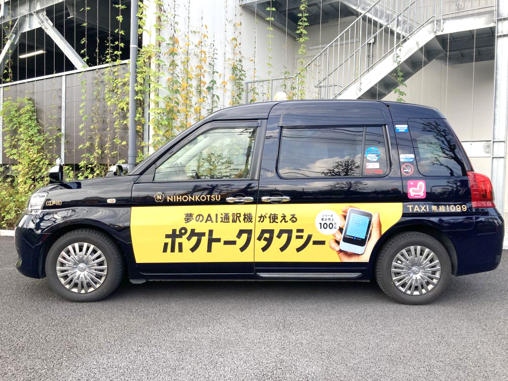 AI通訳機搭載「ポケトークタクシー」100台を運行 AI通訳機搭載「ポケトークタクシー」100台を運行