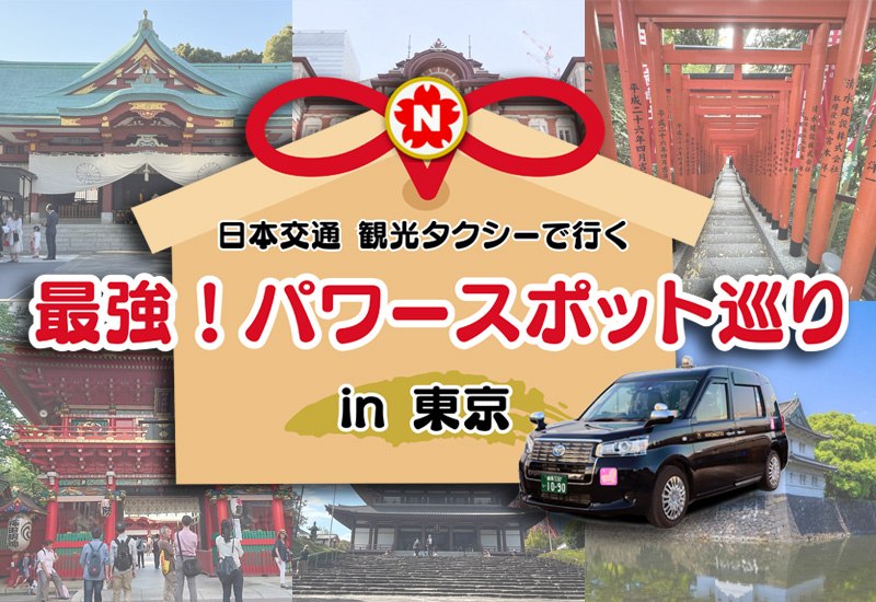 EDS観光タクシーの新ツアー「最強！パワースポット巡り in 東京」運行