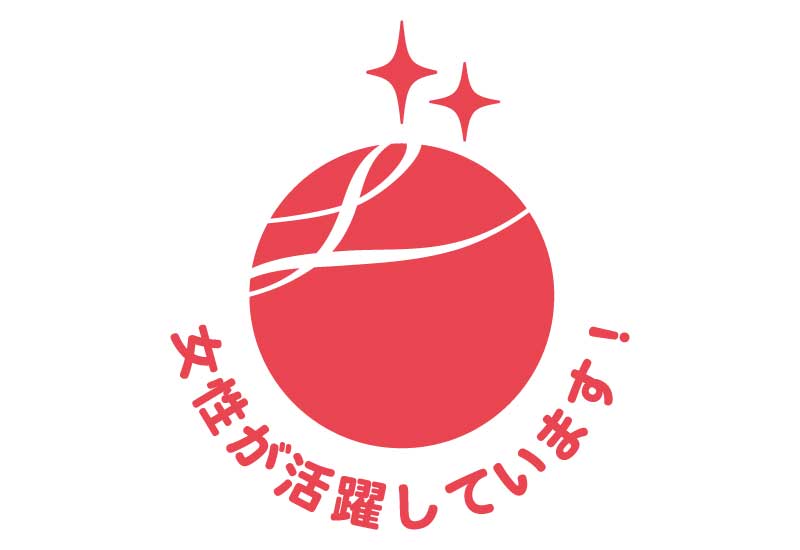 女性活躍推進法に基づく「えるぼし」企業に認定されました