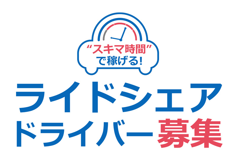 ライドシェアドライバー募集の特設ページがオープンしました。