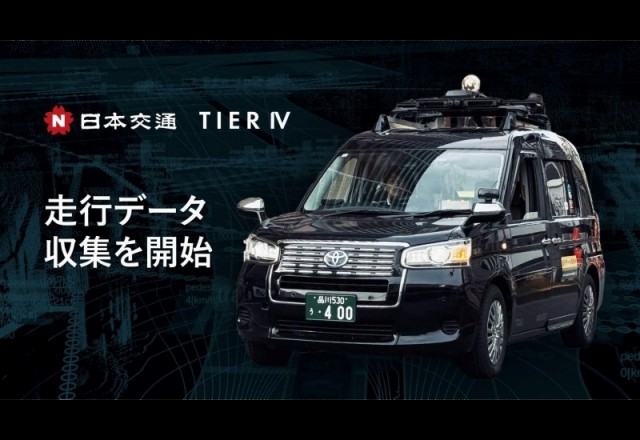 日本交通とティアフォー、 高性能センサーを搭載したタクシー営業車両による走行データ収集を開始