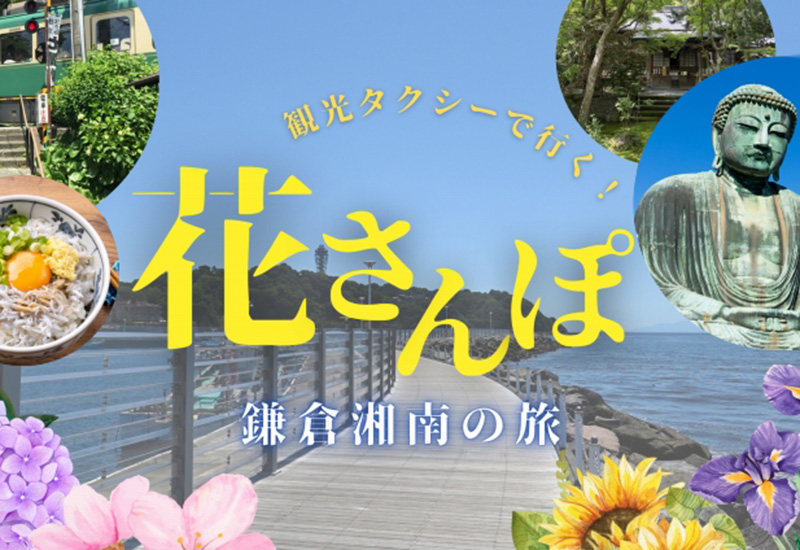 日帰り観光「鎌倉湘南」コース運行開始