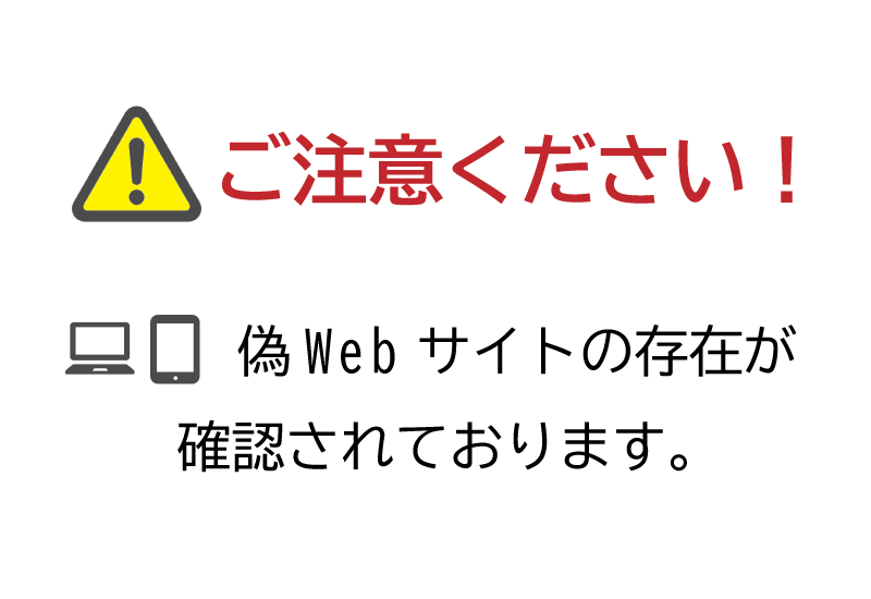 当社公式Webサイトの偽Webサイトに関する注意喚起のお知らせ