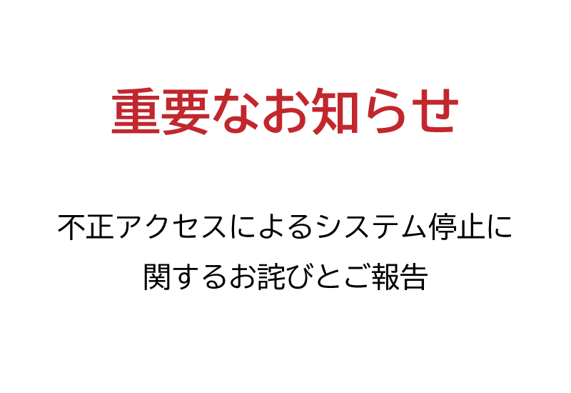 弊社システムへの不正アクセスによるシステム停止に関するお詫びとご報告