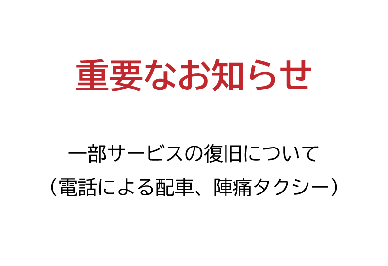 一部サービスの復旧について