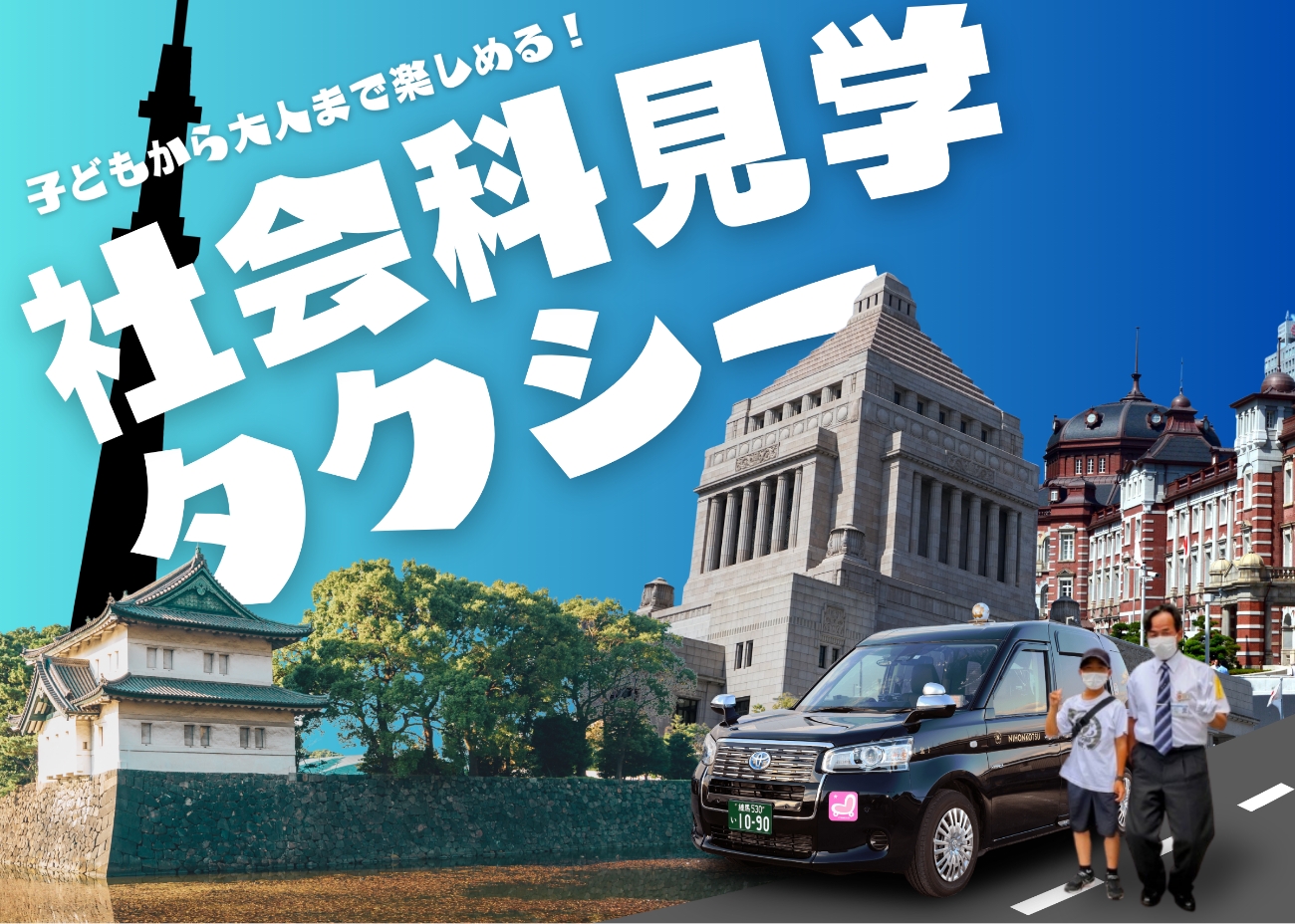 EDS観光「社会科見学タクシー」運行中! EDS観光「社会科見学タクシー」運行中!