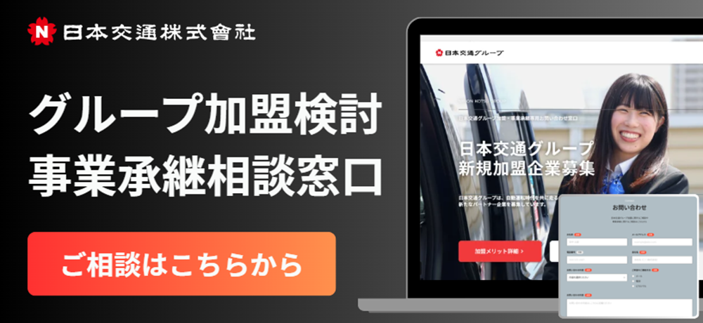 グループ加盟検討・事業継承相談窓口