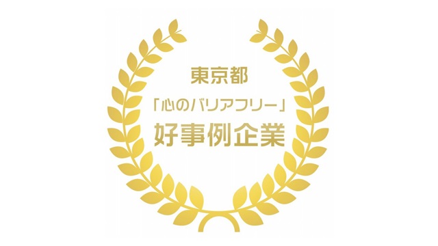 東京都『心のバリアフリー』好事例企業